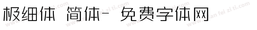 极细体 简体字体转换